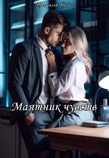 Маятник чувств (СИ) - Райс Настасья