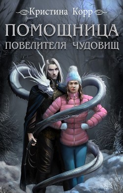 Помощница Повелителя чудовищ (СИ) - Римшайте Кристина Антановна "Криси 24"
