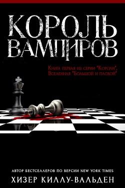 Король вампиров (ЛП) - Киллу-Вальден Хизер