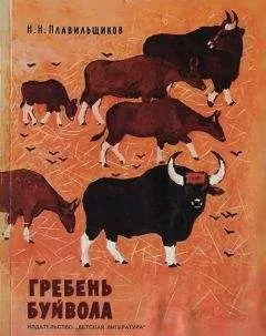 Николай Плавильщиков - Гребень буйвола