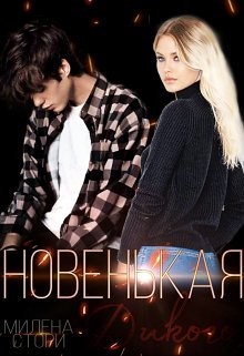 Новенькая для дикого (СИ) - Стори Милена
