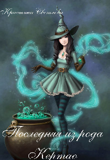 Последняя из рода Кертао (СИ) - Светлова Кристина