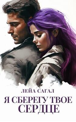 Я сберегу твоё сердце (СИ) - Сагал Лейа