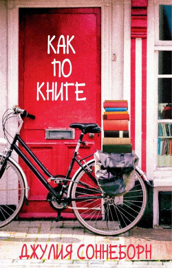 Как по книге (ЛП) - Соннеборн Джулия