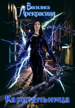 Карательница (СИ) - Прекрасная Василиса