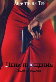 Цена прощения (СИ) - Тей Анастасия