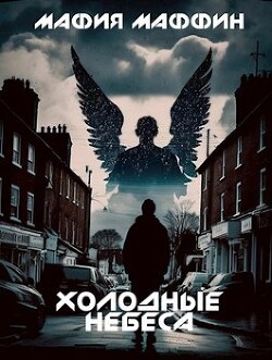 Холодные Небеса (СИ) - "Мафия Маффин"