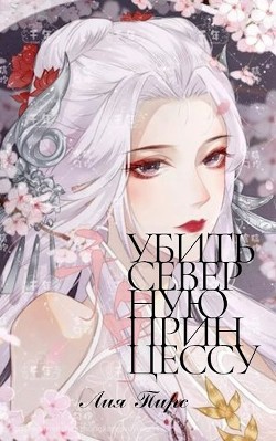 Убить северную принцессу (СИ) - Пирс Лия