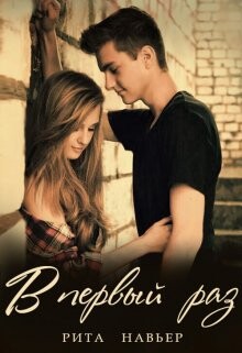 В первый раз... (СИ) - Шолохова Елена