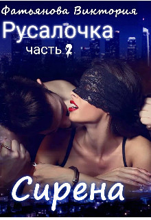 Сирена (СИ) - Фатьянова Виктория