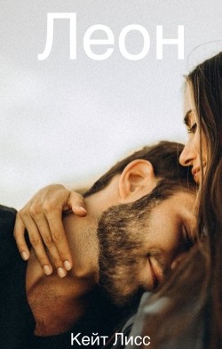 Леон (СИ) - Лисс Кейт