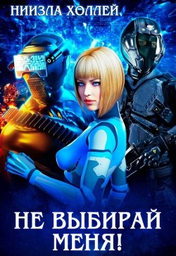 Не выбирай меня! (СИ) - Холлей Ниизла