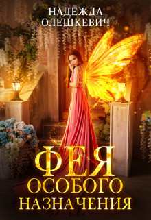 Фея особого назначения (СИ) - Олешкевич Надежда "AlicKa"