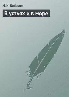 Н. Бобылев - В устьях и в море