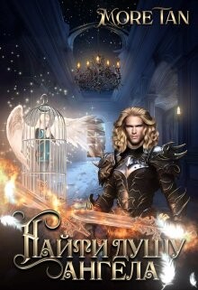 Найти душу ангела (СИ) - "More Tan"