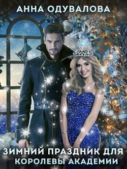 Праздник зимы для королевы Академии (СИ) - Одувалова Анна Сергеевна "О&#39