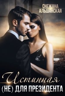 Истинная (не) для президента (СИ) - Альшанская Снежана