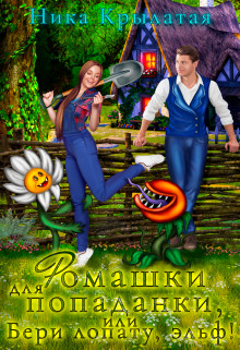 Ромашки для попаданки, или Бери лопату, эльф! (СИ) - Крылатая Ника