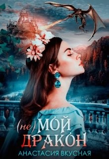 (не) мой дракон (СИ) - Вкусная Анастасия