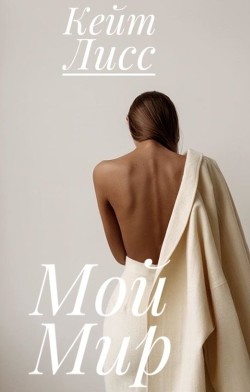 Мой Мир (СИ) - Лисс Кейт