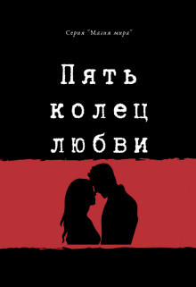 Пять колец любви (СИ) - Мин Натали Хэппи