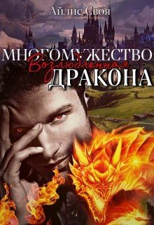 Многомужество: Возлюбленная Дракона (СИ) - Своя Айлис