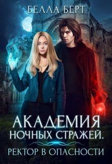 Академия Ночных Стражей. Ректор в опасности! (СИ) - Берт Белла