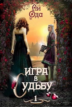 Игра в судьбу (СИ) - Ода Ли