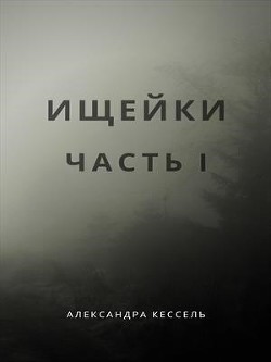 Ищейки: Часть I (СИ) - Кессель Александра "Sol Bianco"