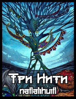 Три Нити (СИ) - "natlalihuitl"