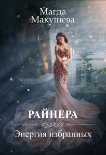 Райнера: Энергия избранных (СИ) - Макушева Магда