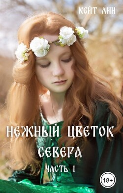 Нежный цветок севера. Часть 1 (СИ) - Лин Кейт