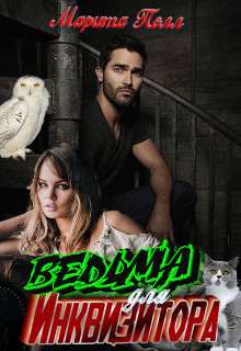 Ведьма для инквизитора (СИ) - Полл Марита