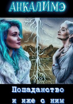 Попаданство и иже с ним (СИ) - "Анкалимэ"