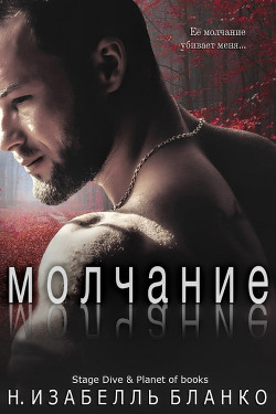 Молчание (ЛП) - Бланко Изабель Н.