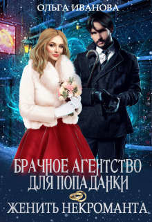 Брачное агентство для попаданки, или Женить некроманта (СИ) - Иванова Ольга Дмитриевна