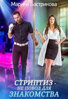 Стриптиз — не повод для знакомства (СИ) - Бастрикова Марина