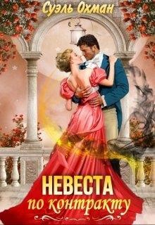 Невеста по контракту (СИ) - Охман Суэль