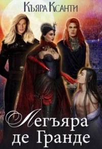 Легъяра де Гранде (СИ) - Ксанти Къяра
