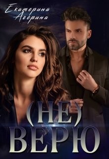 Верь мне 1. (не) Верю (СИ) - Аверина Екатерина "Кара"