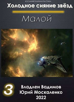 Малой. Книга 3 (СИ) - Москаленко Юрий "Мюн"