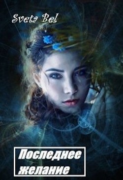 Последнее желание (СИ) - "Sveta Bel"