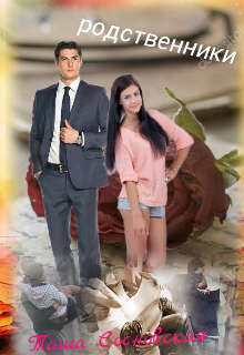 Родственники (СИ) - Сосновская Таша