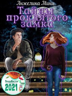 Тайны проклятого замка (СИ) - Мики Анжелика