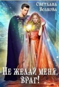 Не желай меня, враг&#33; (СИ) - Волкова Светлана "Лана"