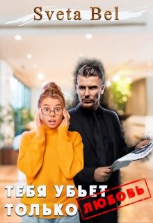 Тебя убьет только любовь (СИ) - "Sveta Bel"