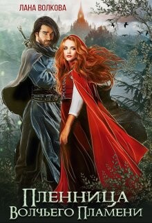 Пленница Волчьего Пламени (СИ) - Волкова Светлана "Лана"