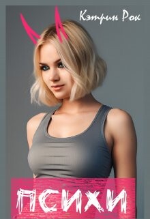 Психи (СИ) - Рок Кэтрин