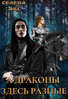 А драконы здесь разные или мама для дракона (СИ) - Акс Селена