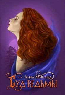 Суд ведьмы (СИ) - Минаева Анна Валерьевна